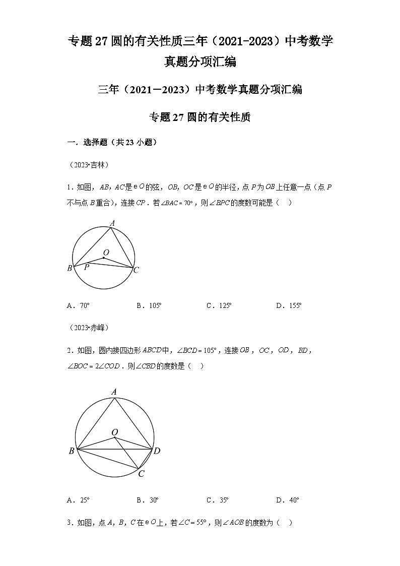 专题27圆的有关性质三年（2021-2023）中考数学真题分项汇编第1页