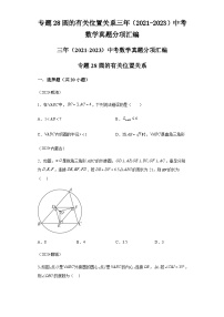 专题28圆的有关位置关系三年（2021-2023）中考数学真题分项汇编