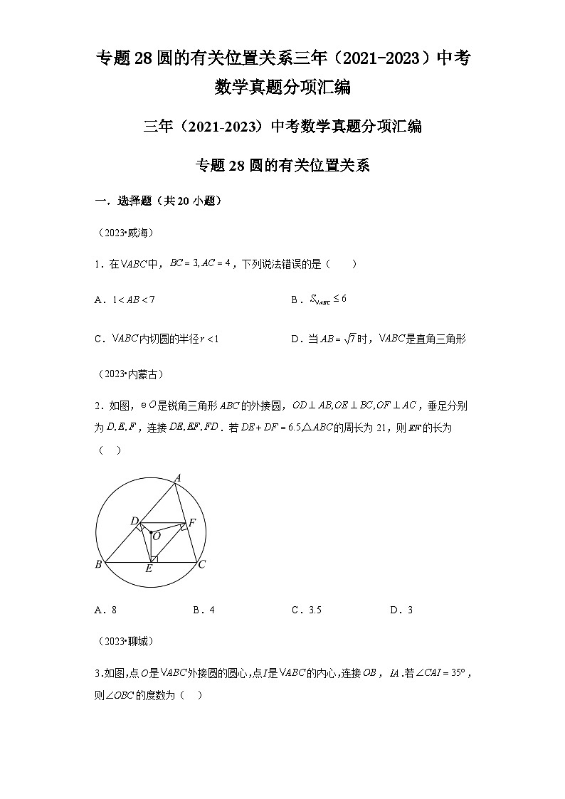 专题28圆的有关位置关系三年（2021-2023）中考数学真题分项汇编第1页