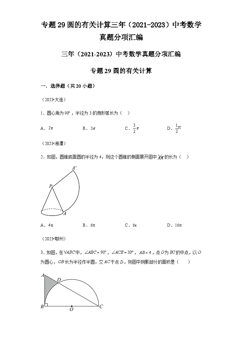 专题29圆的有关计算：三年（2021-2023）中考数学真题分项汇编第1页