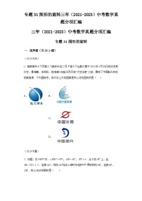 专题31图形的旋转：三年（2021-2023）中考数学真题分项汇编