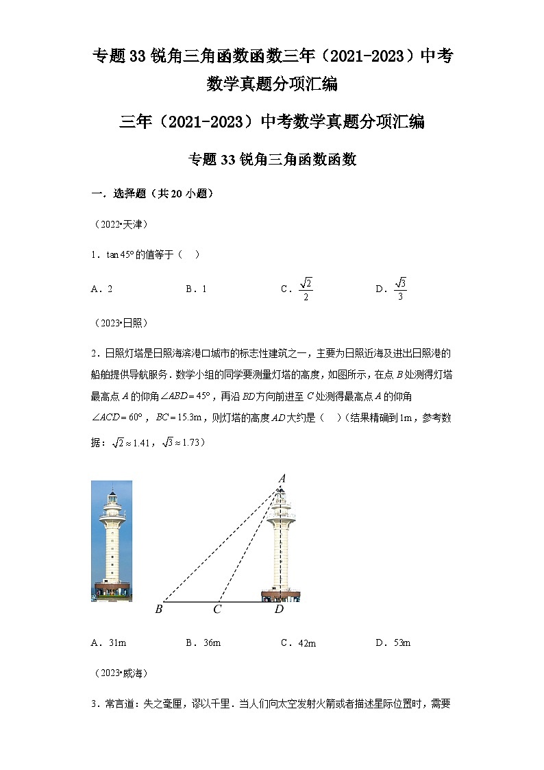 专题33锐角三角函数函数：三年（2021-2023）中考数学真题分项汇编第1页