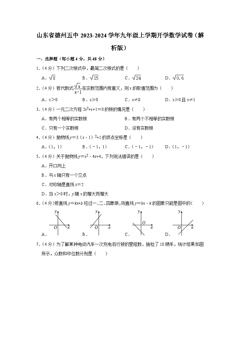 山东省德州市德城区德州市第五中学2023-2024学年九年级上学期开学数学试卷（含答案）第1页