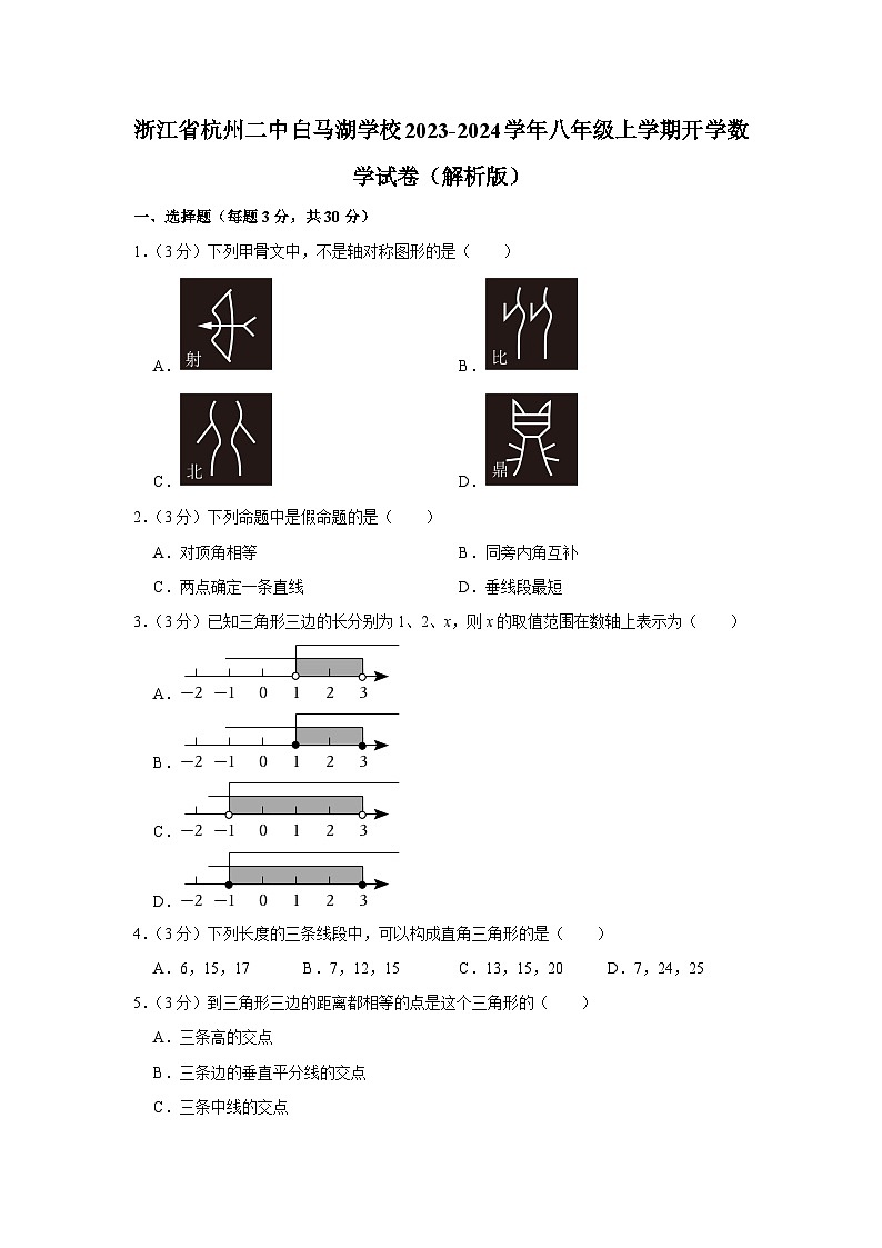 浙江省杭州二中白马湖学校2023-2024学年八年级上学期开学数学试卷（含答案）第1页