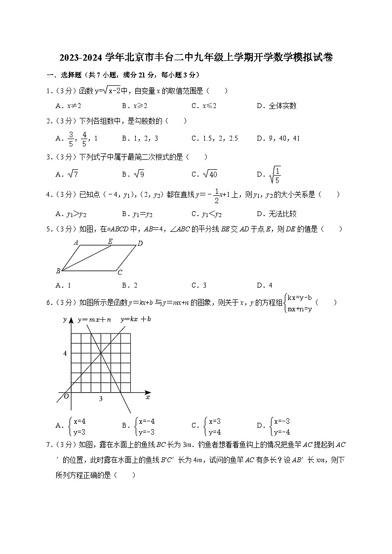 北京市丰台二中2023-2024学年九年级上学期开学数学模拟试卷（含答案）01