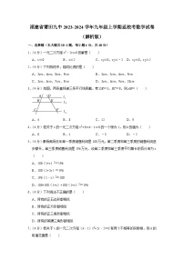 福建省莆田市荔城区莆田第九中学2023-2024学年九年级上学期返校考数学试卷（含答案）