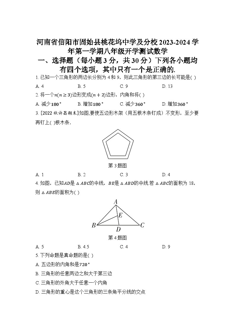 河南省信阳市固始县桃花坞中学及分校2023-2024学年第一学期八年级开学测试数学第1页