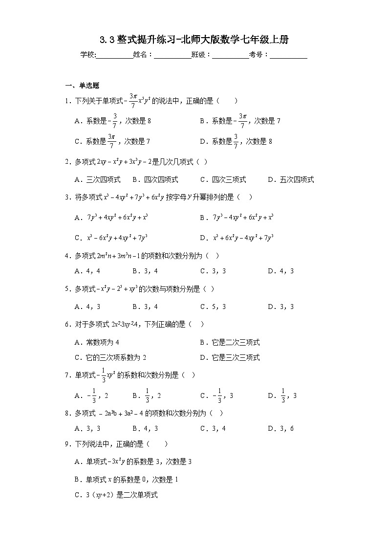 3.3整式提升练习-北师大版数学七年级上册第1页