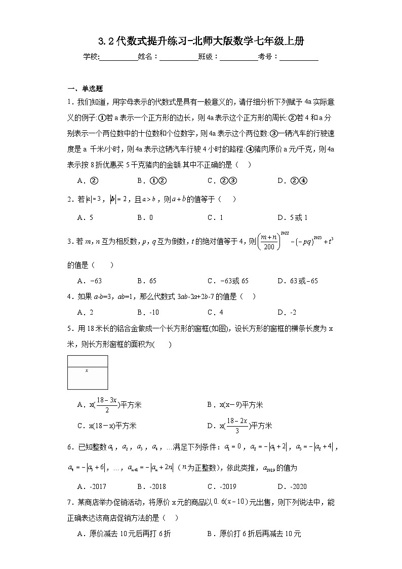 3.2代数式提升练习-北师大版数学七年级上册第1页