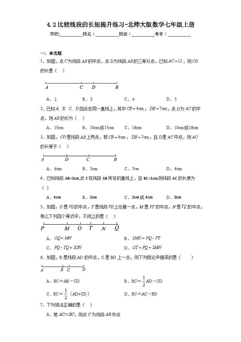 4.2比较线段的长短提升练习-北师大版数学七年级上册01