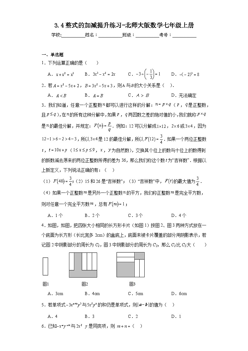 3.4整式的加减提升练习-北师大版数学七年级上册01