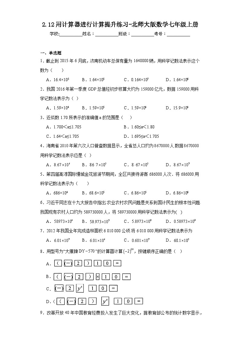 2.12用计算器进行计算提升练习-北师大版数学七年级上册第1页