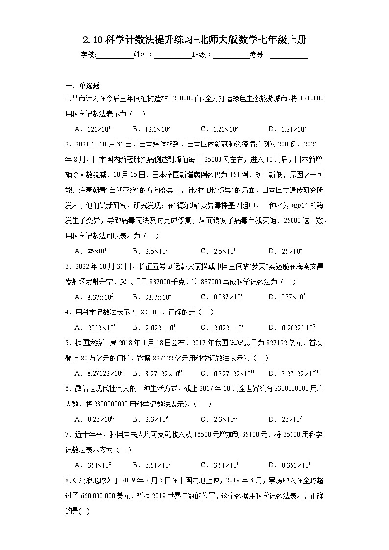 2.10科学计数法提升练习-北师大版数学七年级上册第1页