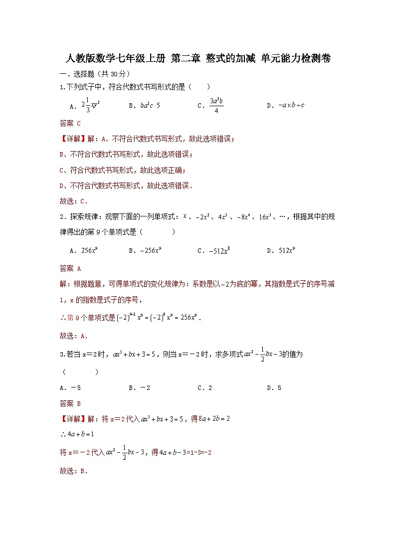 人教版数学 七年级上册 第二章 整式的加减 单元能力测试卷 A卷 困难）01