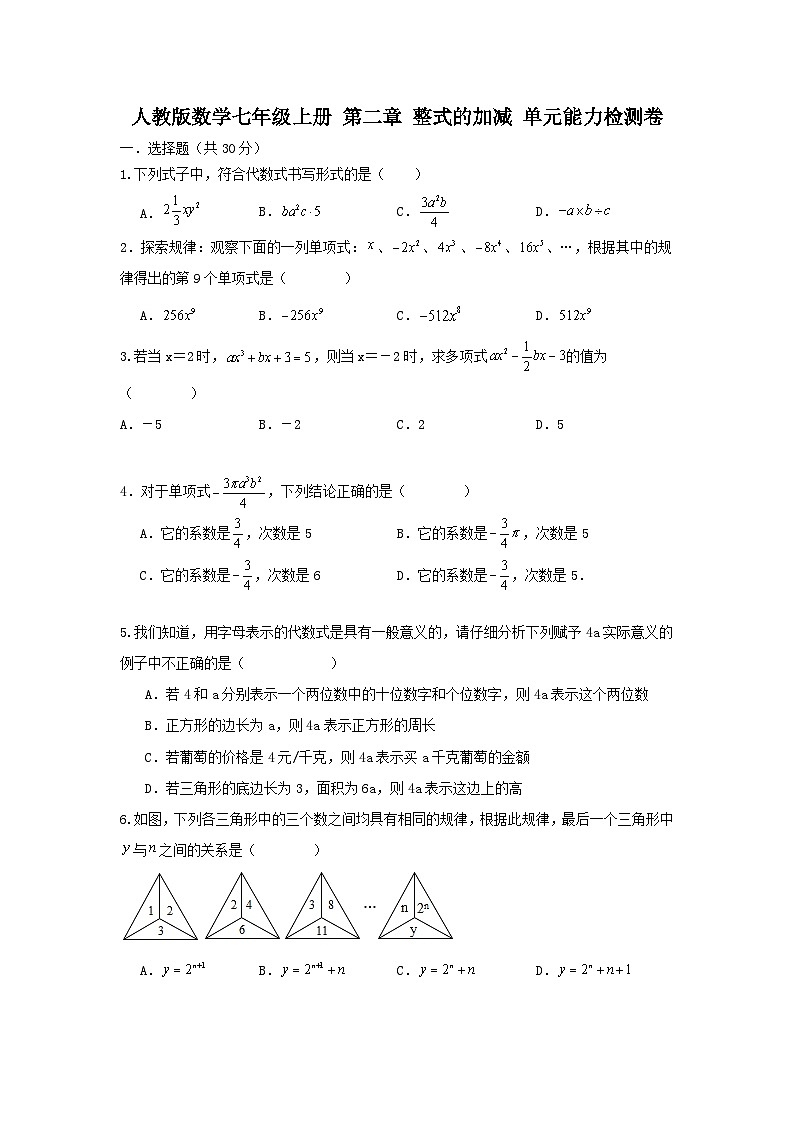 人教版数学 七年级上册 第二章 整式的加减 单元能力测试卷 A卷 困难）01