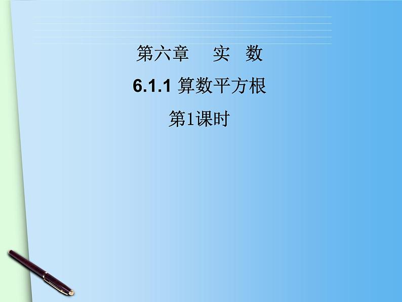 《平方根》PPT课件1-八年级上册数学北师大版第1页