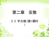 《算术平方根》PPT课件1-八年级上册数学北师大版