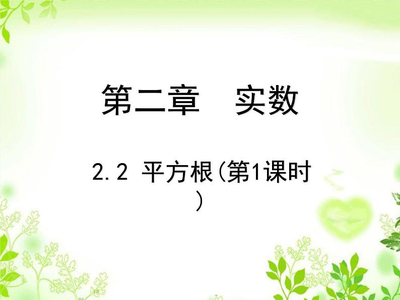 《算术平方根》PPT课件1-八年级上册数学北师大版01