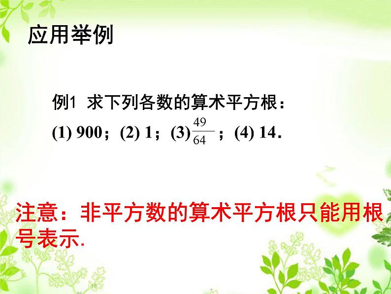 《算术平方根》PPT课件1-八年级上册数学北师大版06