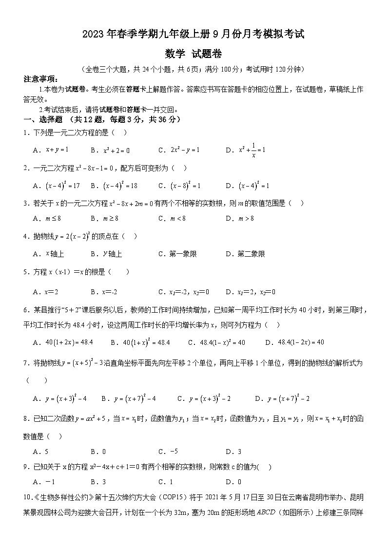 云南省昭通市正道中学2023年春季学期九年级上册数学9月份月考模拟考试01