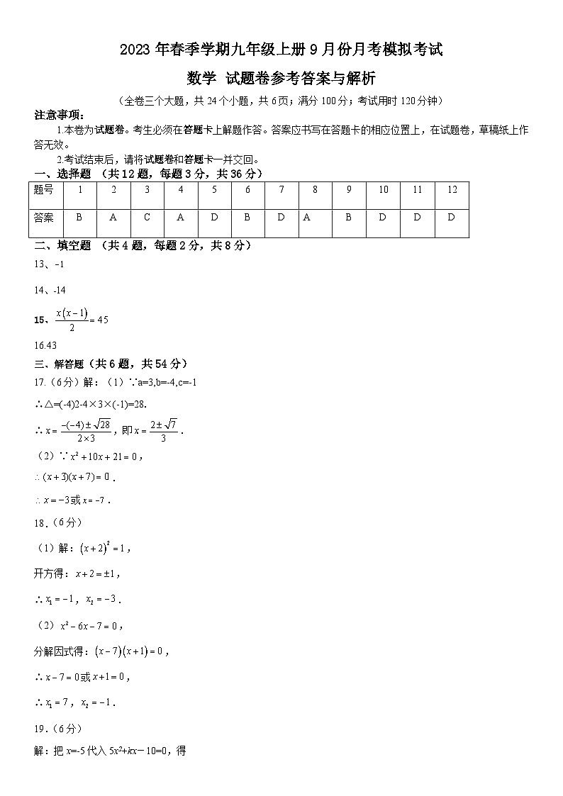 云南省昭通市正道中学2023年春季学期九年级上册数学9月份月考模拟考试01