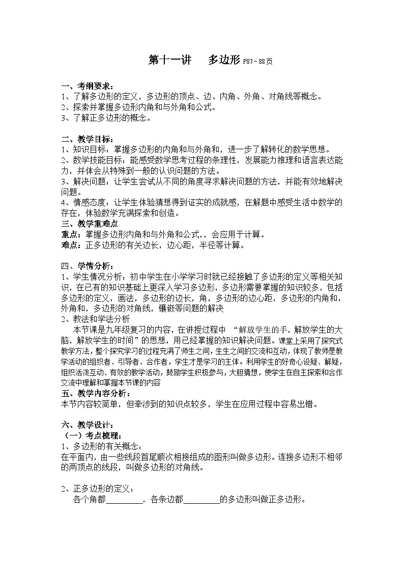 《多边形》导学案-八年级上册数学人教版第1页
