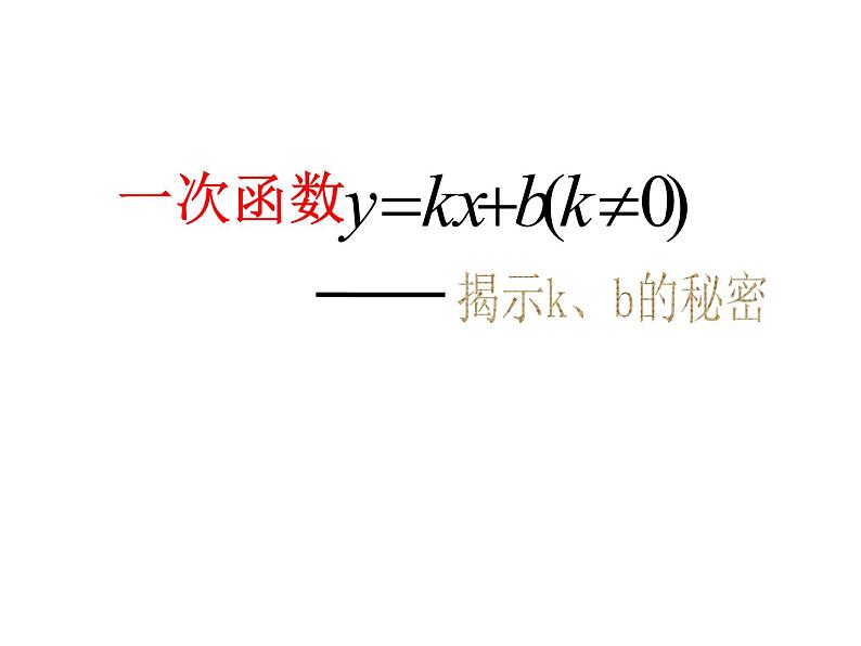 《复习题一次函数》PPT课件2-八年级上册数学北师大版第1页