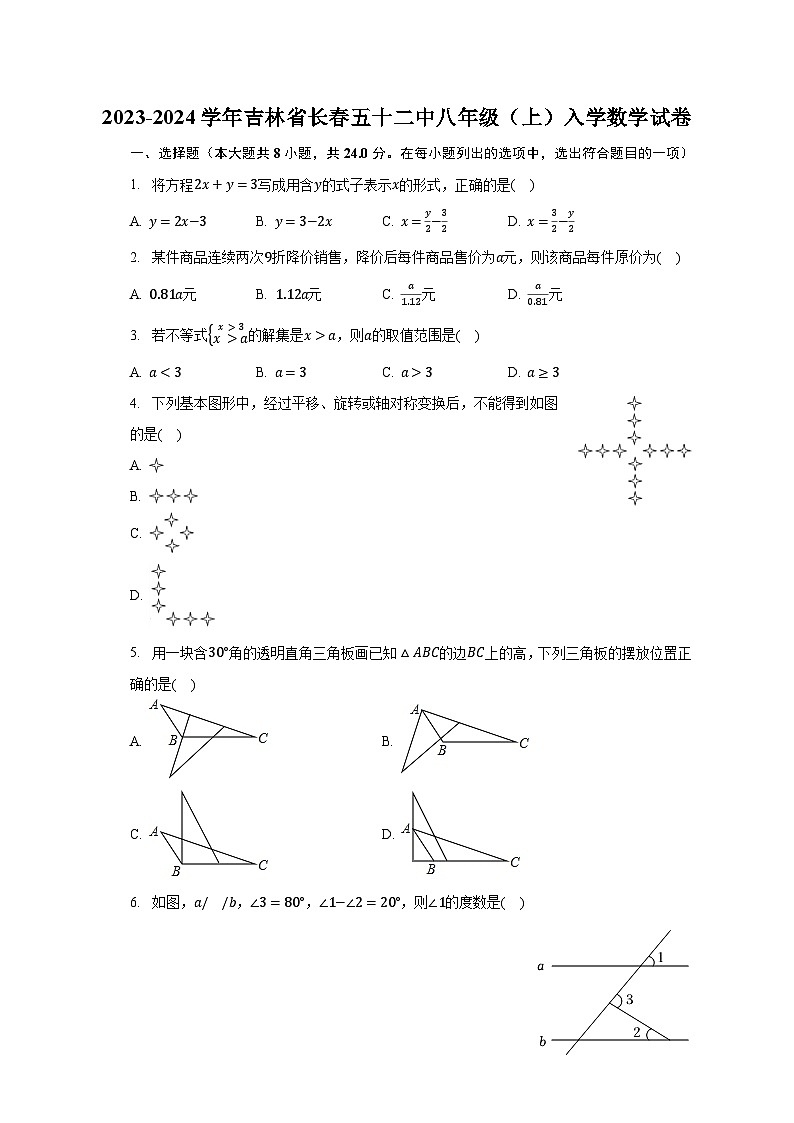 2023-2024学年吉林省长春五十二中八年级（上）入学数学试卷（含解析）第1页