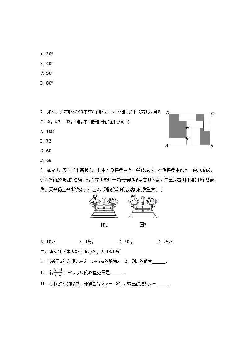 2023-2024学年吉林省长春五十二中八年级（上）入学数学试卷（含解析）第2页