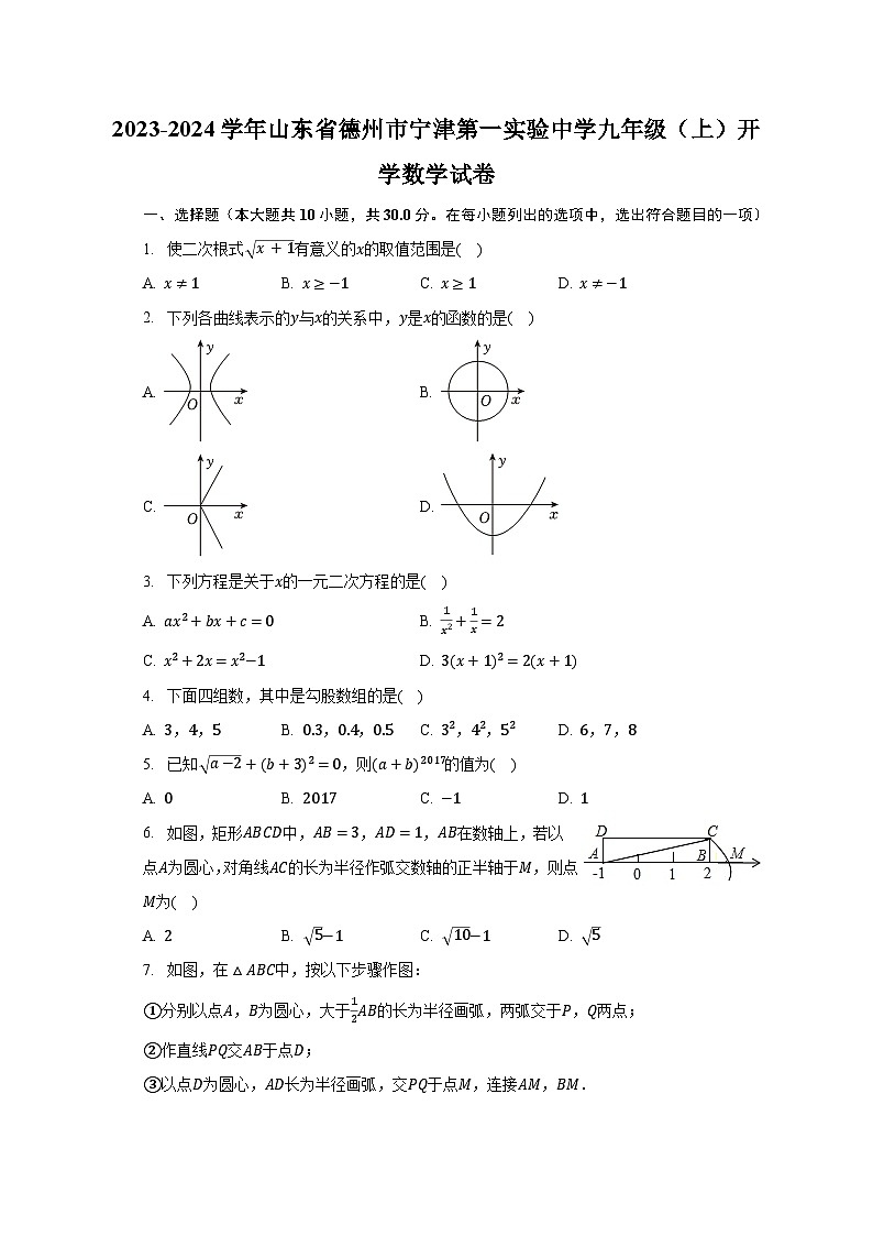 2023-2024学年山东省德州市宁津第一实验中学九年级（上）开学数学试卷（含解析）01