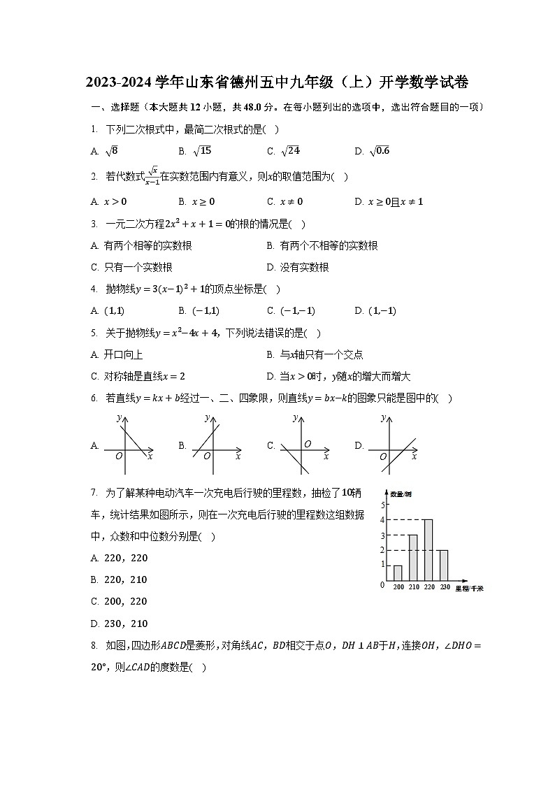 2023-2024学年山东省德州五中九年级（上）开学数学试卷（含解析）第1页