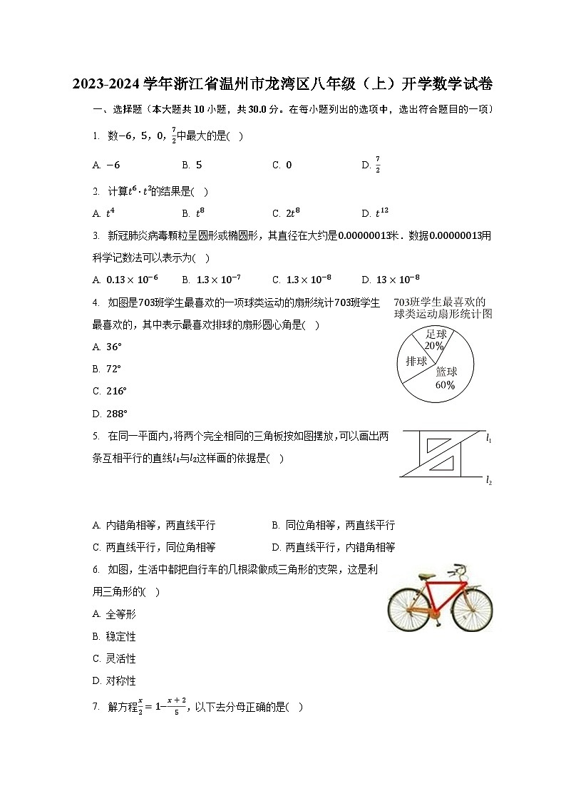 2023-2024学年浙江省温州市龙湾区八年级（上）开学数学试卷（含解析）01