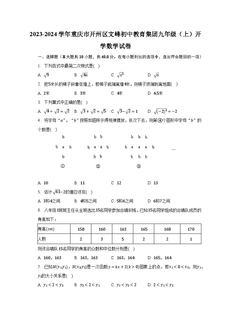 2023-2024学年重庆市开州区文峰初中教育集团九年级（上）开学数学试卷（含解析）第1页