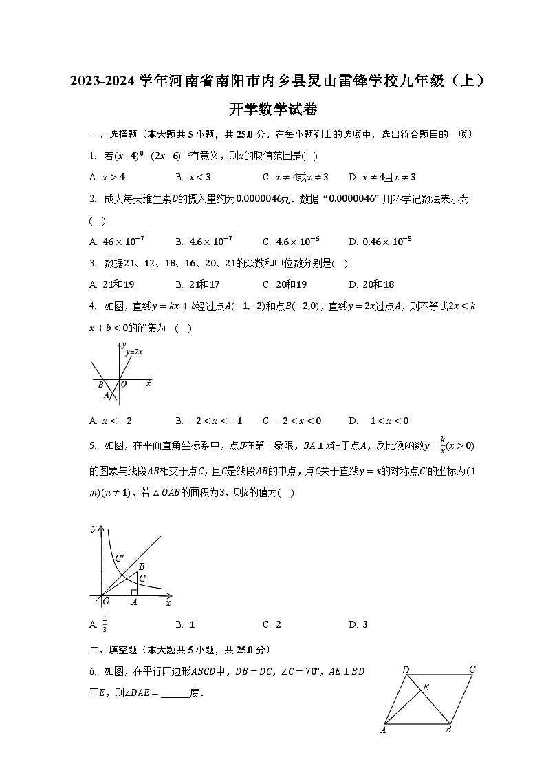 2023-2024学年河南省南阳市内乡县灵山雷锋学校九年级（上）开学数学试卷（含解析）第1页
