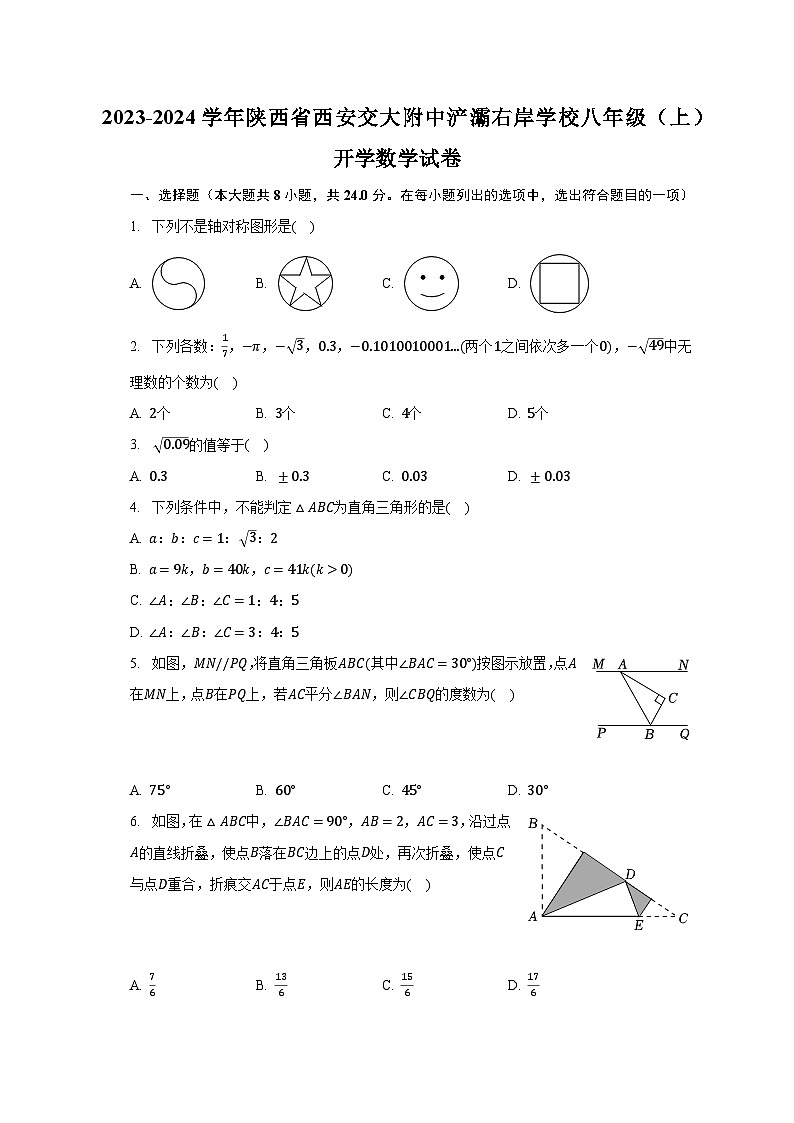2023-2024学年陕西省西安交大附中浐灞右岸学校八年级（上）开学数学试卷（含解析）第1页
