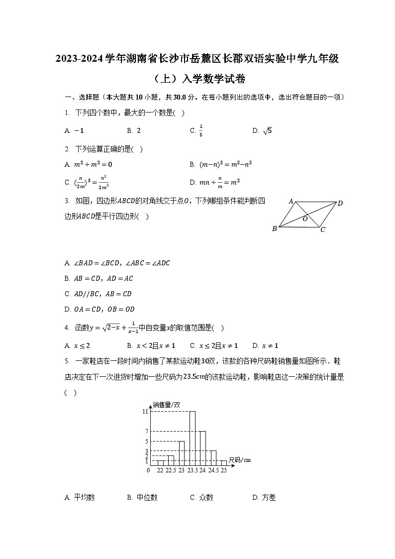 2023-2024学年湖南省长沙市岳麓区长郡双语实验中学九年级（上）入学数学试卷（含解析）第1页