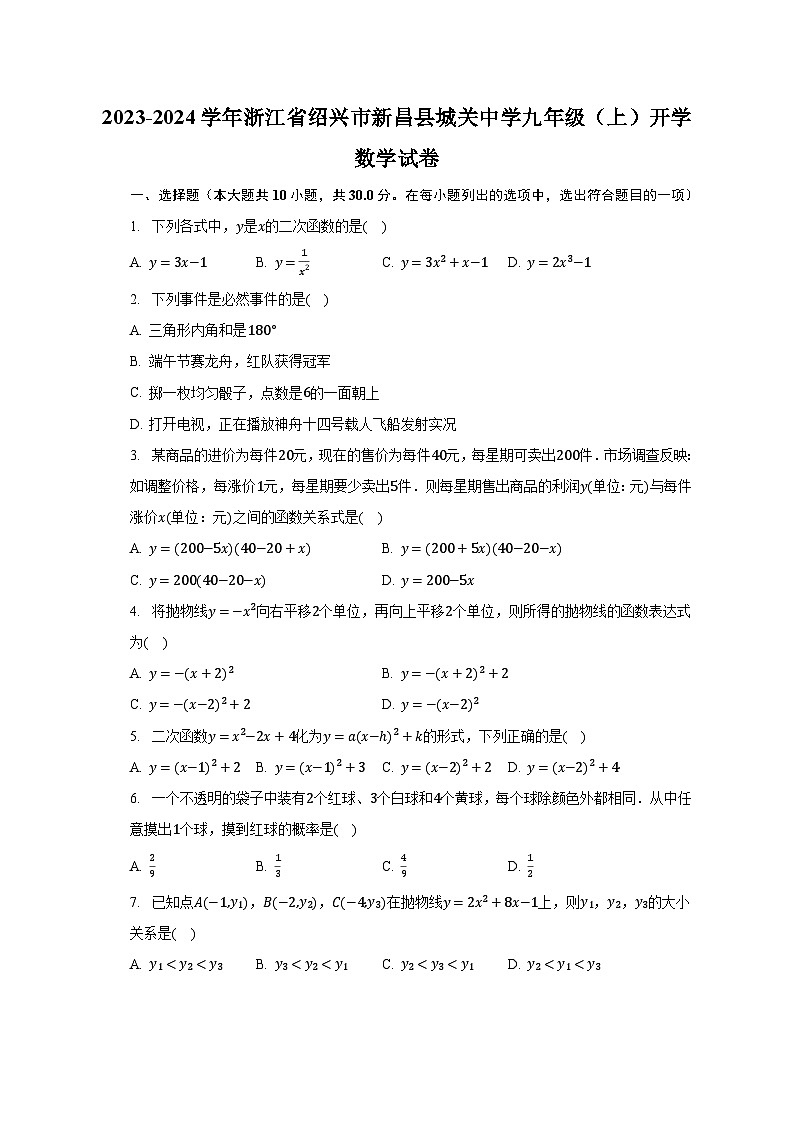 2023-2024学年浙江省绍兴市新昌县城关中学九年级（上）开学数学试卷（含解析）01