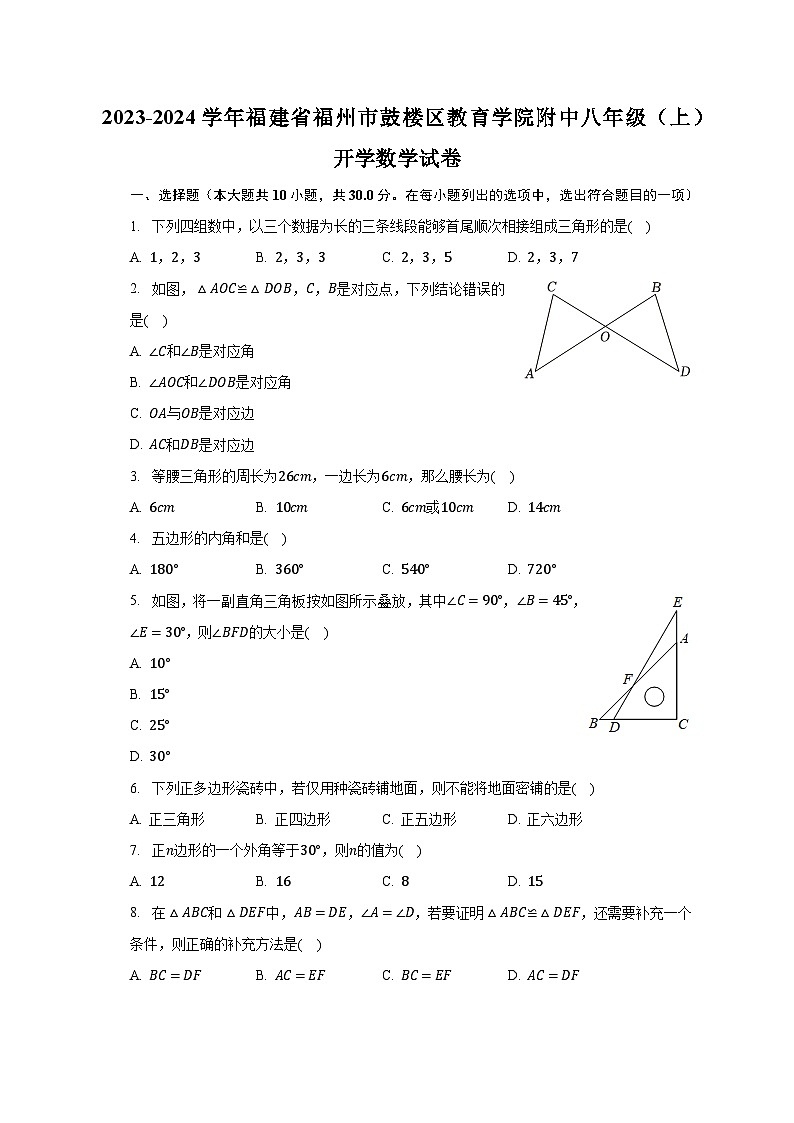 2023-2024学年福建省福州市鼓楼区教育学院附中八年级（上）开学数学试卷（含解析）第1页