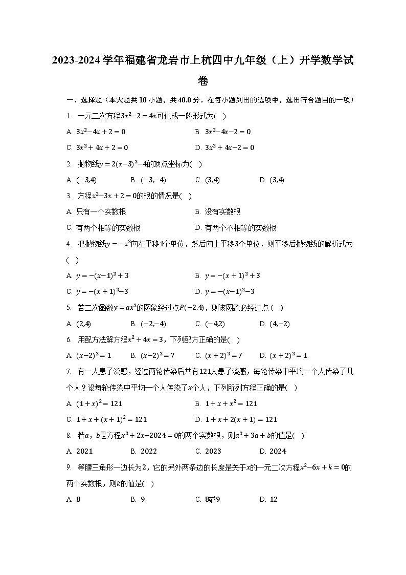 2023-2024学年福建省龙岩市上杭四中九年级（上）开学数学试卷（含解析）01