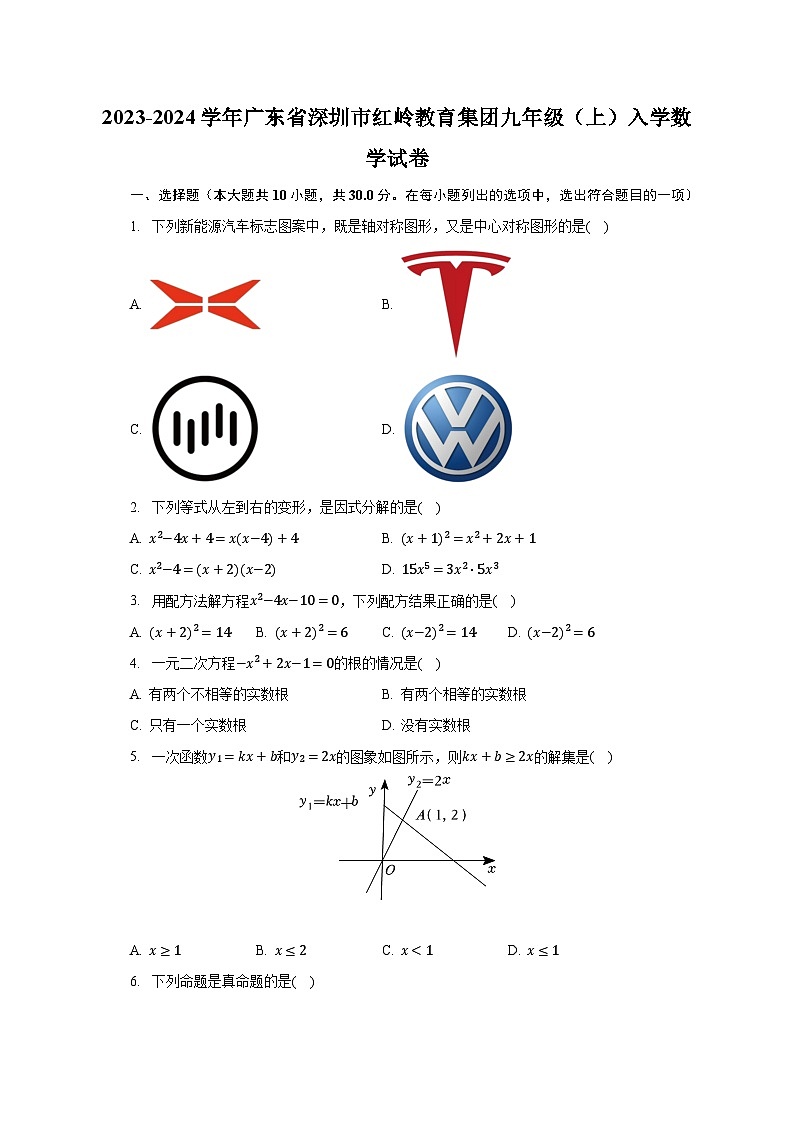 2023-2024学年广东省深圳市红岭教育集团九年级（上）入学数学试卷（含解析）01