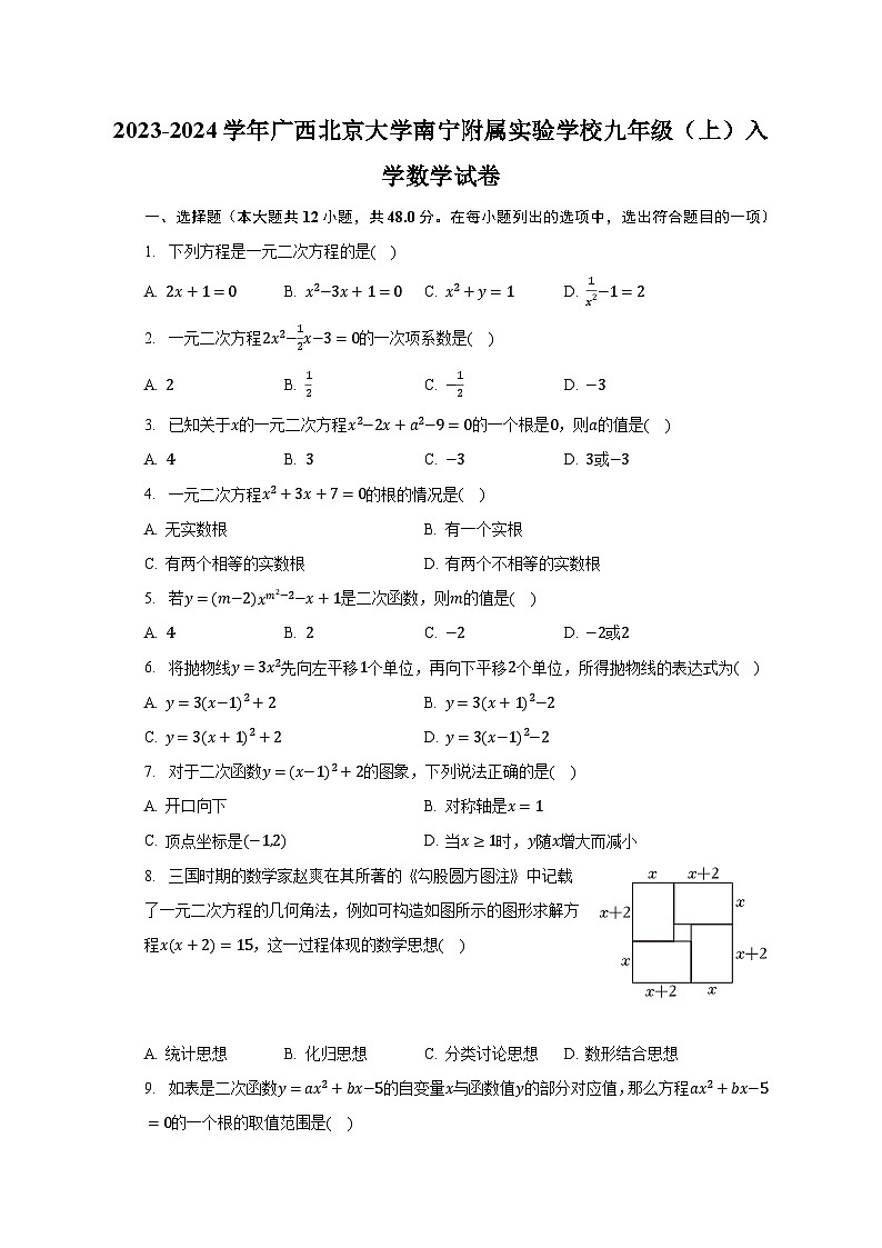 2023-2024学年广西北京大学南宁附属实验学校九年级（上）入学数学试卷（含解析）01