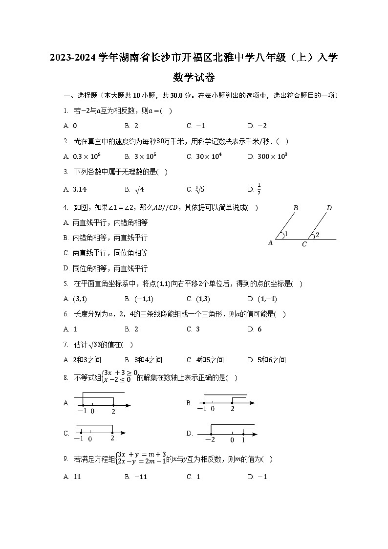 2023-2024学年湖南省长沙市开福区北雅中学八年级（上）入学数学试卷（含解析）第1页