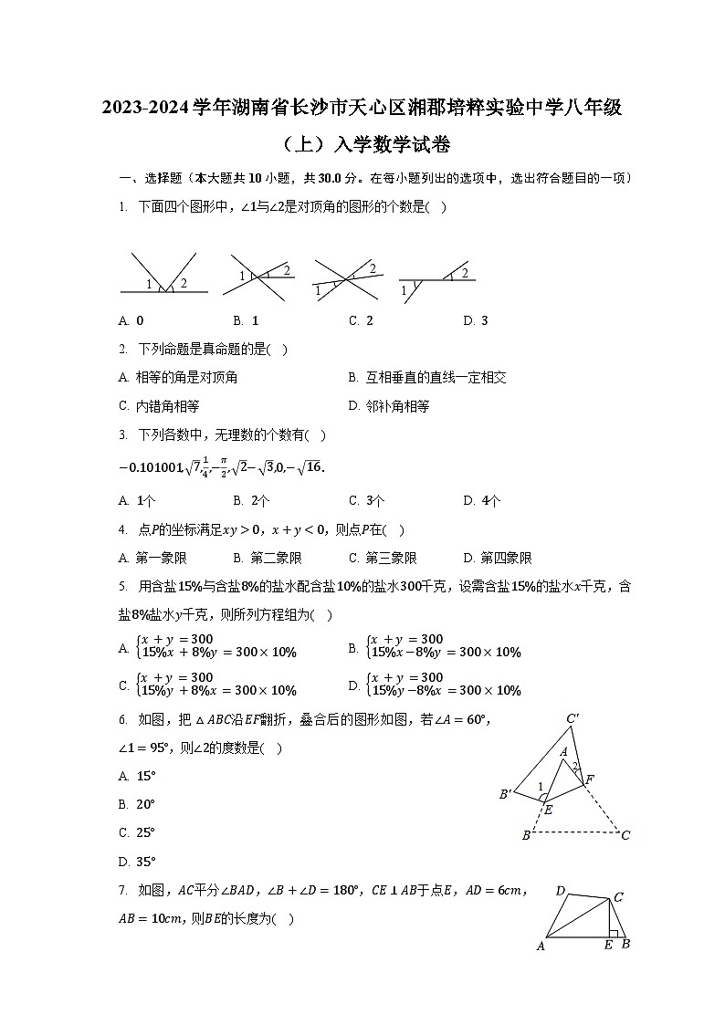 2023-2024学年湖南省长沙市天心区湘郡培粹实验中学八年级（上）入学数学试卷（含解析）01