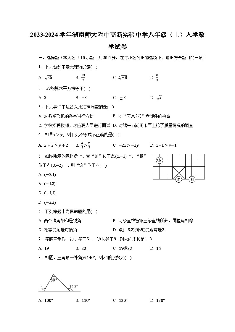 2023-2024学年湖南师大附中高新实验中学八年级（上）入学数学试卷（含解析）01