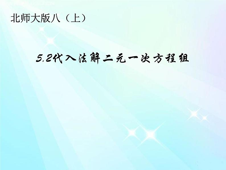 《代入法解二元一次方程组》PPT课件1-八年级上册数学北师大版01