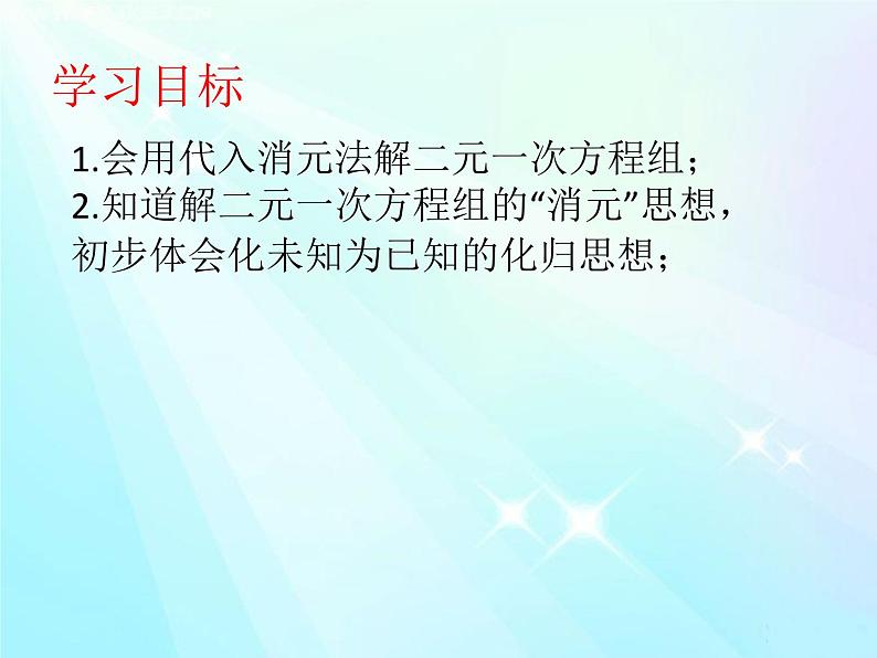 《代入法解二元一次方程组》PPT课件1-八年级上册数学北师大版02