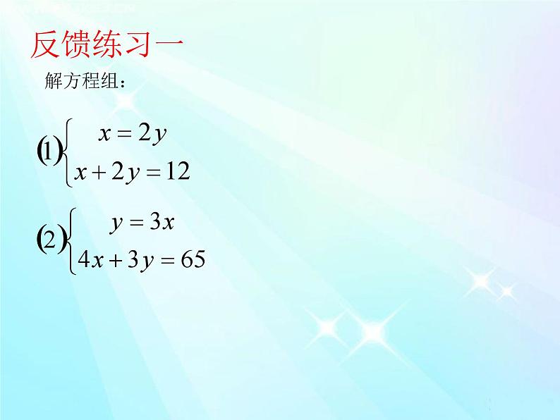 《代入法解二元一次方程组》PPT课件1-八年级上册数学北师大版07