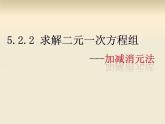 《加减法解二元一次方程组》PPT课件3-八年级上册数学北师大版