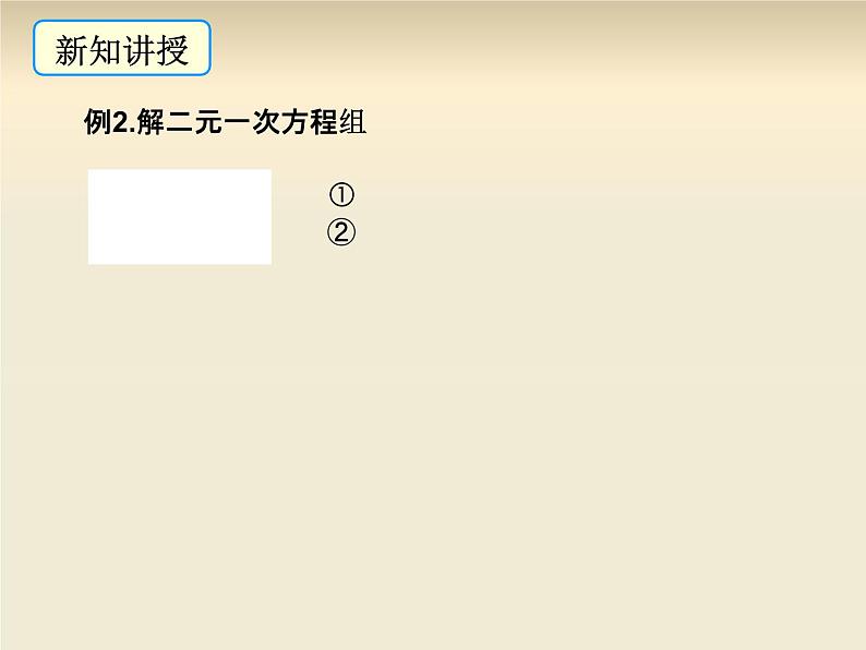 《加减法解二元一次方程组》PPT课件3-八年级上册数学北师大版第5页