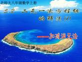 《加减法解二元一次方程组》PPT课件2-八年级上册数学北师大版